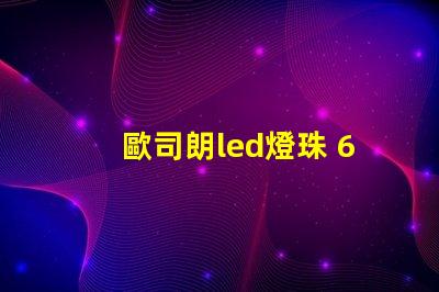 歐司朗led燈珠 60